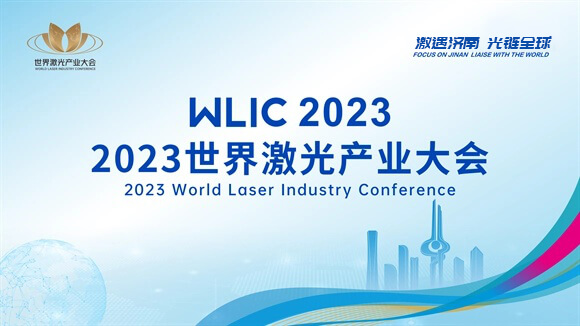 Conférence mondiale de l'industrie laser 2023